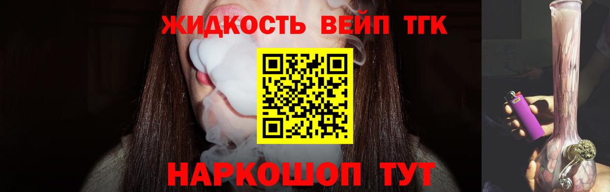ТГК жижа Вологда
